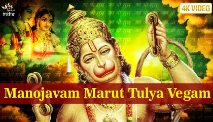 Hanuman Mantra - Manojavam Marut Tulya Vegam by Shailendra Bhartti