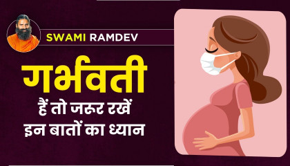 गर्भवती हैं तो जरूर रखें इन बातों का ध्यान  Swami Ramdev