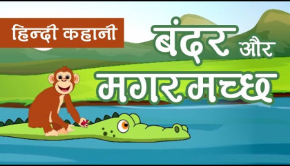 बंदर और मगरमच्छ ll Monkey and Crocodile ll Yala Kids Hindi ll