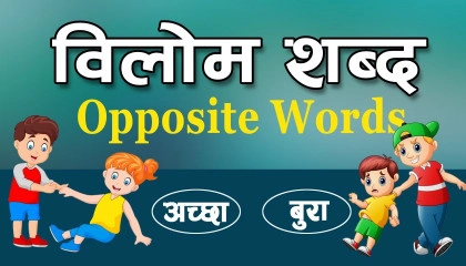 विपरीत शब्द  Learn Hindi Opposite Words