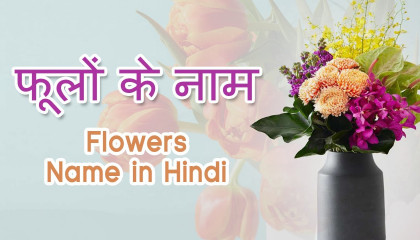 फूलों के नाम  Flowers Name in Hindi and English