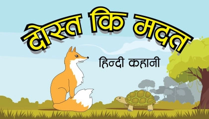 Dost Ki Madat  Hindi Moral Story For Kids  Fox and Tortoise Moral Story