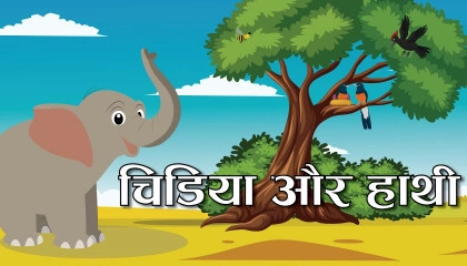 चिड़िया और हाथी कहानी  Chidiya Aur Hathi kahani  Hindi Kahaniya for Kids
