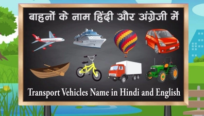 वाहनों के नाम हिंदी में  vehicles name in Hindi and English
