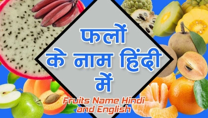 फलो के नाम हिन्दी एवं अंग्रेजी भाषा में  Fruits Name in Hindi and English