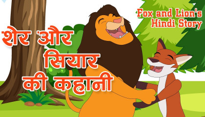 शेर और सियार की कहानी हिन्दी  Fox and Lion's Hindi Story  Moral Stories
