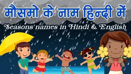 Seasons names in Hindi  Six Seasons name