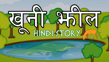 खुनी झील  Hindi stories  Hindi kahaniya  Hindi Moral stories