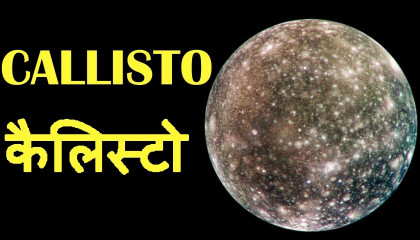 कैलिस्टो  Amazing Facts about Callisto in Hindi