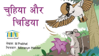 चुहिया और चिड़िया  Hindi Moral Story  Bed Time Story  Story Time