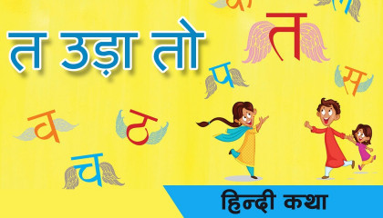 कथा: त उड़ा तो by Sheesh Pal। Ta Uda To । Hindi Story for Children