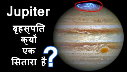 बृहस्पति क्यों एक सितारा है  Amazing Facts about Jupiter in Hindi