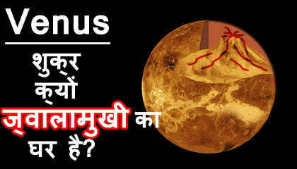 क्यों शुक्र ज्वालामुखी का घर है?  Amazing Facts about Venus in Hindi