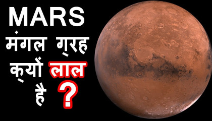 क्यों मंगल ग्रह लाल है ?  Amazing Facts about Mars [Hindi]