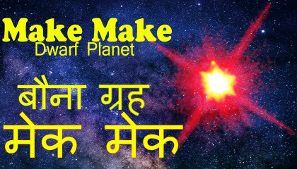 बौना ग्रह मेक मेक  Amazing Facts about Dwarf Planet Make Make in Hindi