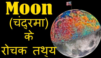 चंद्रमा के रोचक तथ्य  Amazing Facts about Moon in Hindi