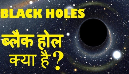 ब्लैक होल क्या है ?  Amazing Facts about Black Holes in Hindi