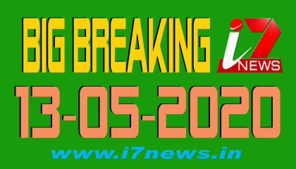 13 मई  2020 बुधवार की बड़ी खबरें   i7 Hindi News  Big Breaking  Top News  i7news