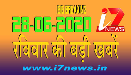 28 जून 2020 रविवार की बड़ी खबरें     i7 Hindi News   Big Breaking   Top News   i7news