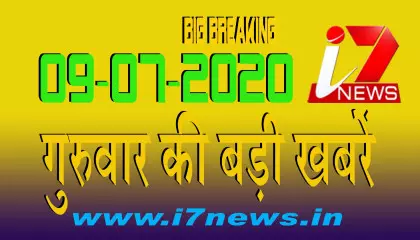 09 जुलाई  2020 गुरुवार की बड़ी खबरें  || i7 Hindi News|| Big Breaking ||Top News|| i7news