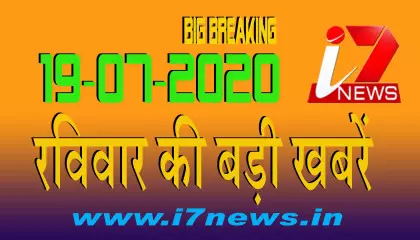 19 जुलाई  2020 रविवार की बड़ी खबरें  || i7 Hindi News|| Big Breaking ||Top News|| i7news