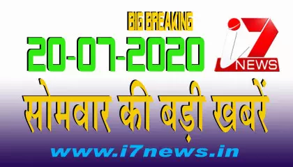 20 जुलाई  2020 सोमवार की बड़ी खबरें  || i7 Hindi News|| Big Breaking ||Top News|| i7news