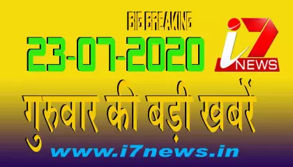23 जुलाई  2020 गुरुवार की बड़ी खबरें  || i7 Hindi News|| Big Breaking ||Top News|| i7news