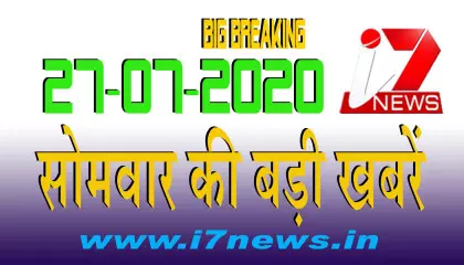 27 जुलाई  2020 सोमवार की बड़ी खबरें  || i7 Hindi News|| Big Breaking ||Top News|| i7news