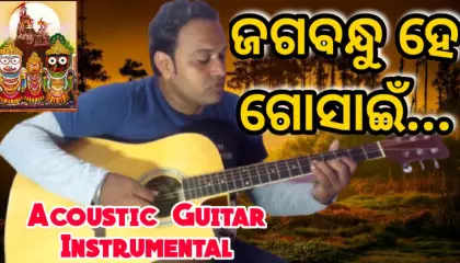 Jagabandhu Hey Gosain  | Shri Jagannath Bhajan | Acoustic Guitar Instrumental