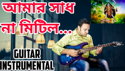 Aamar Sadhna Mitilo   Shayama Sangeet  Guitar Instrumental