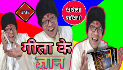 गीता के ज्ञान मैथिली कॉमेडी विडियो ।। Geeta ke gayan maithili comedy