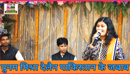 कश्मीर मंगबांय तऽ चीर देबौ-Poonam Mishra Deshbhakti Song Maithili  पूनममिश्रा Live video