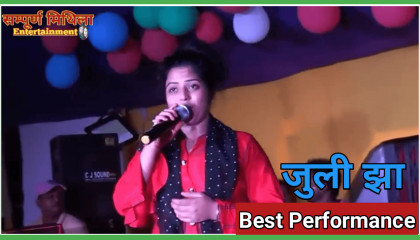 जुली झा के ई गीत सबके दिल जित लेलक    Superhit Live Video    Juli Jha    Maithili Best Song