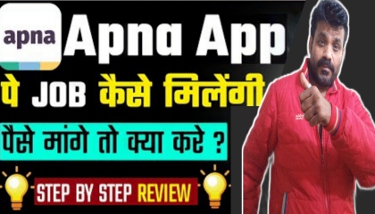 अपना जॉब एप कैसे यूज़ करे  Apna Job Kaise Use Kare  Apna job