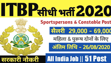 ITBP सीधी भर्ती 2020    All India Job    कुल-51पदों    वेतनमान- 69,100    cg jobs update