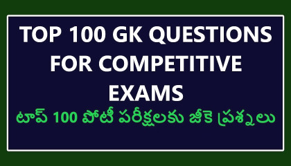 TOP 100 GK QUSTIONS IN TELUGU FOR ALL COMPATITIV EXAMS