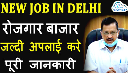 रोजगार बाजार रजिस्ट्रेशन   Register Rojgar Bazaar   Rojgar Bazaar   Arvind Kejriwal   Delhi job  job