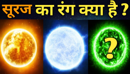 सूरज का रंग क्या है   The Actual Colour Of Sun   Why Sun Appears Red At Sunrise And Sunset   2020