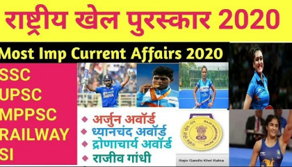 National Sports Award 2020 | राष्ट्रीय खेल पुरस्कार 2020|Arjun award 2020 |Current Affairs 2020