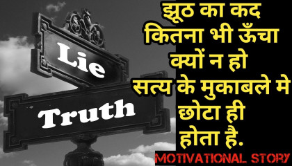 truth or lie Motivational Story deepcollections