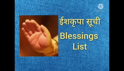 ईशकृपा की सूची Blessings List