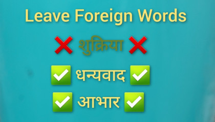 Leave Foreign Words Part - 3 ❌ शुक्रिया ❌ ✅ धन्यवाद ✅ ✅ आभार ✅