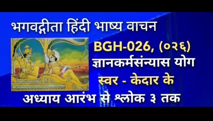 BGH-026 श्रीमद्भग्वद्गीता हिंदी भाष्य वाचन, भाग क्र - ०२६ अध्याय ४,