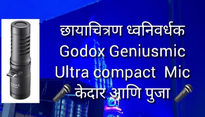 छायाचित्रण ध्वनिवर्धक 
Godox Geniusmic UC Microphone