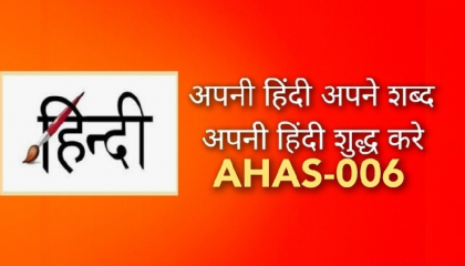 AHAS-006 अपनी हिंदी - अपने शब्द, भाग - ००६, शब्द ५६ से ६५