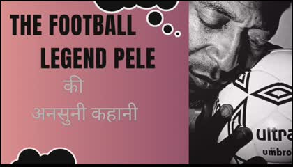 The Football Legend Pele की अनसुनी कहानी।