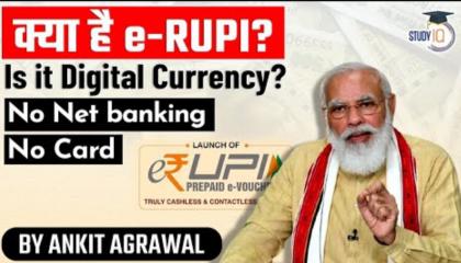 What is eRUPI ? -  PM Modi to launch new digital payment solution.