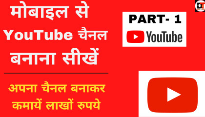 How to Create a Youtube Channel in Mobile  Mobile se YouTube Channel Kaise Bnayen  Part -1