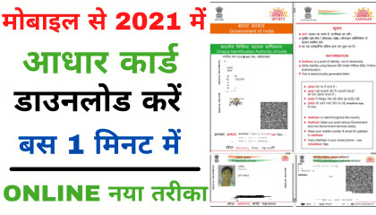 How to Download Aadhaar Card Online 2021  How to Download Aadhar Card Online in mobile  Hindi