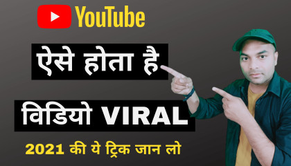 Video Viral कैसे होती है  How To Viral Your Youtube Video  YouTube Video ko Viral Kiase Kare ?
